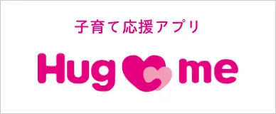 子育て応援アプリHug💕me