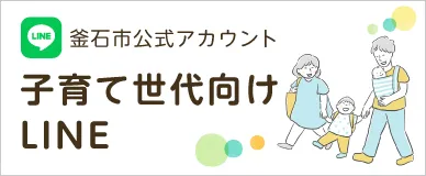 釜石市公式アカウント子育て世代向けLINE