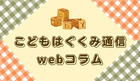 こどもはぐくみ通信webコラム