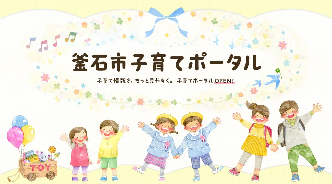釜石市子育てポータル