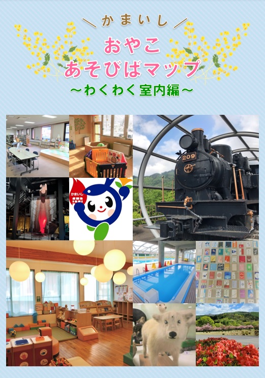 かまいしおやこあそびばマップ～わくわく室内編～