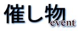 催し物