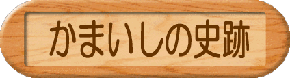 かまいしの史跡