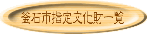 釜石市指定文化財一覧