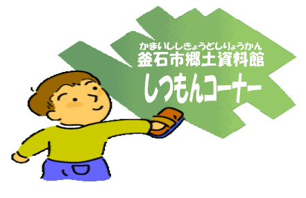 しつもんコーナー