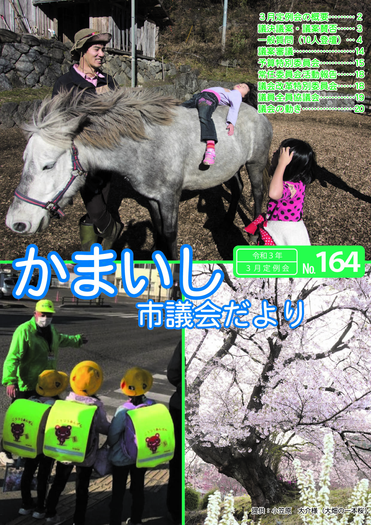 議会だより第164号表紙