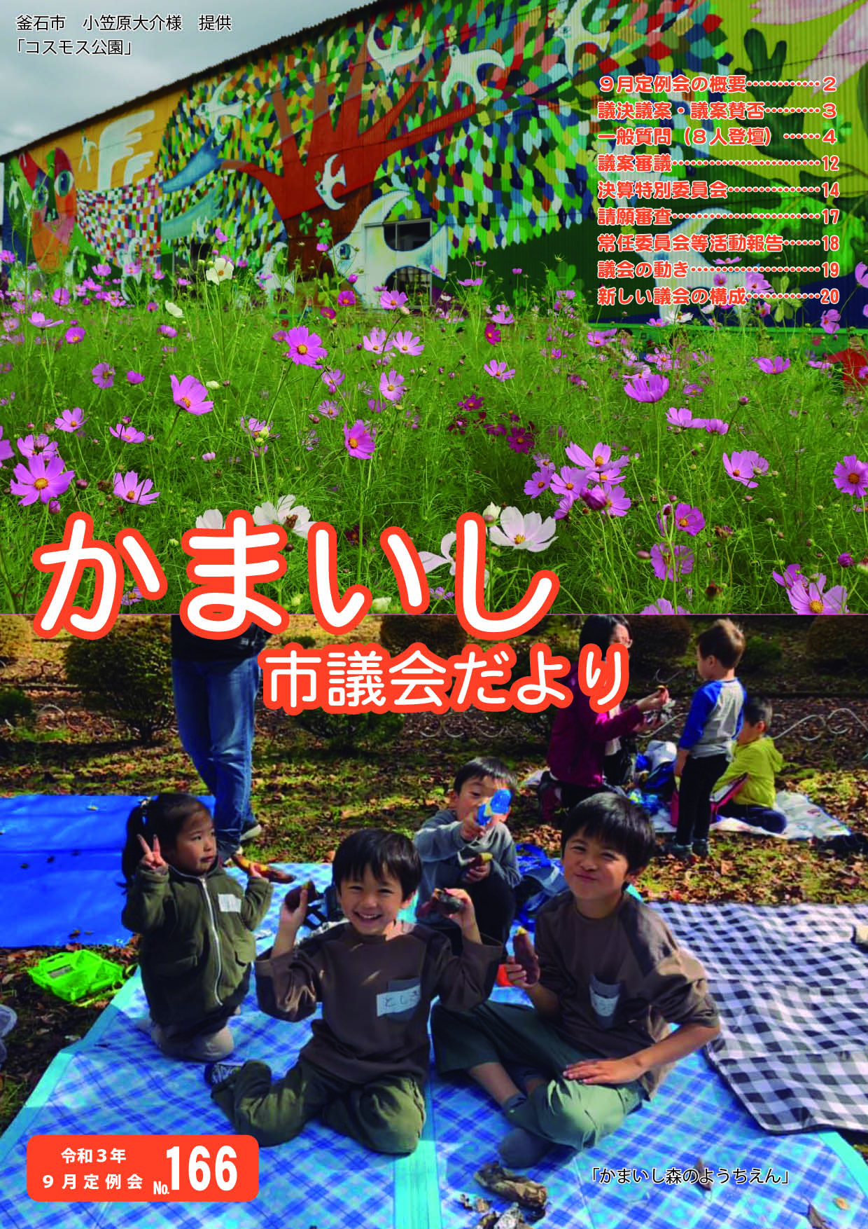 議会だより第166号表紙