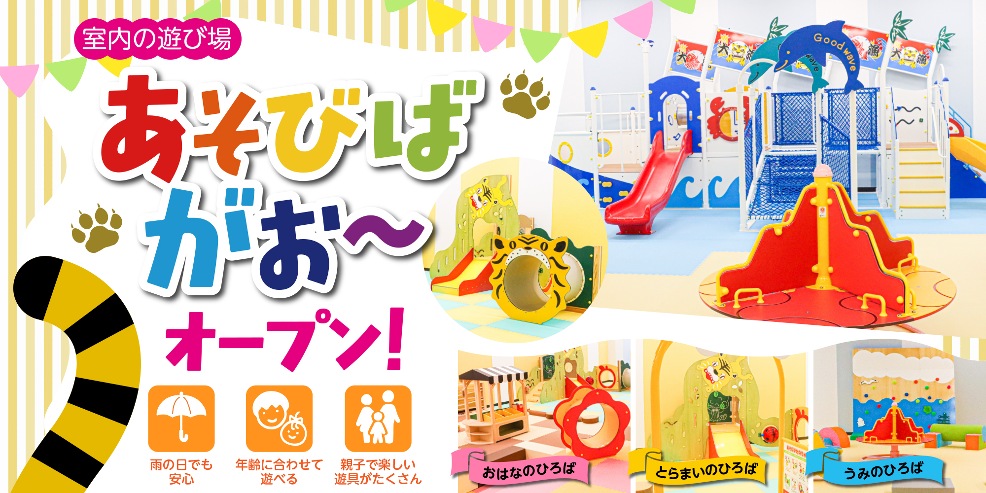 室内の遊び場「あそびば　がおー」オープン