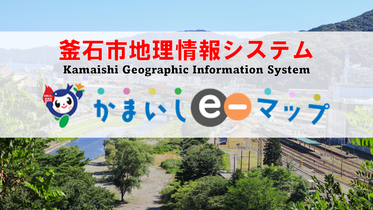 公開型GIS「かまいしe-マップ」