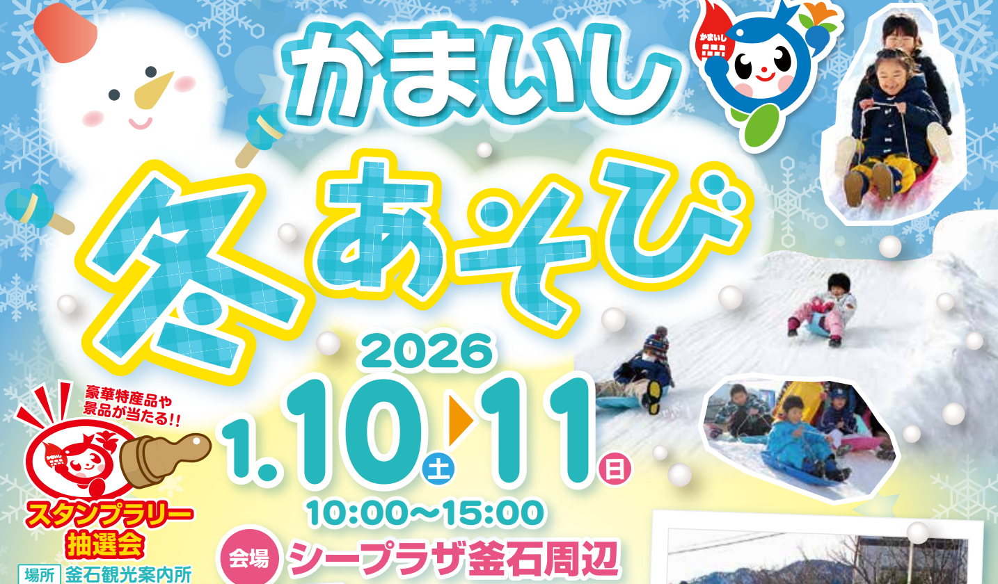 かまいし冬あそびを開催します